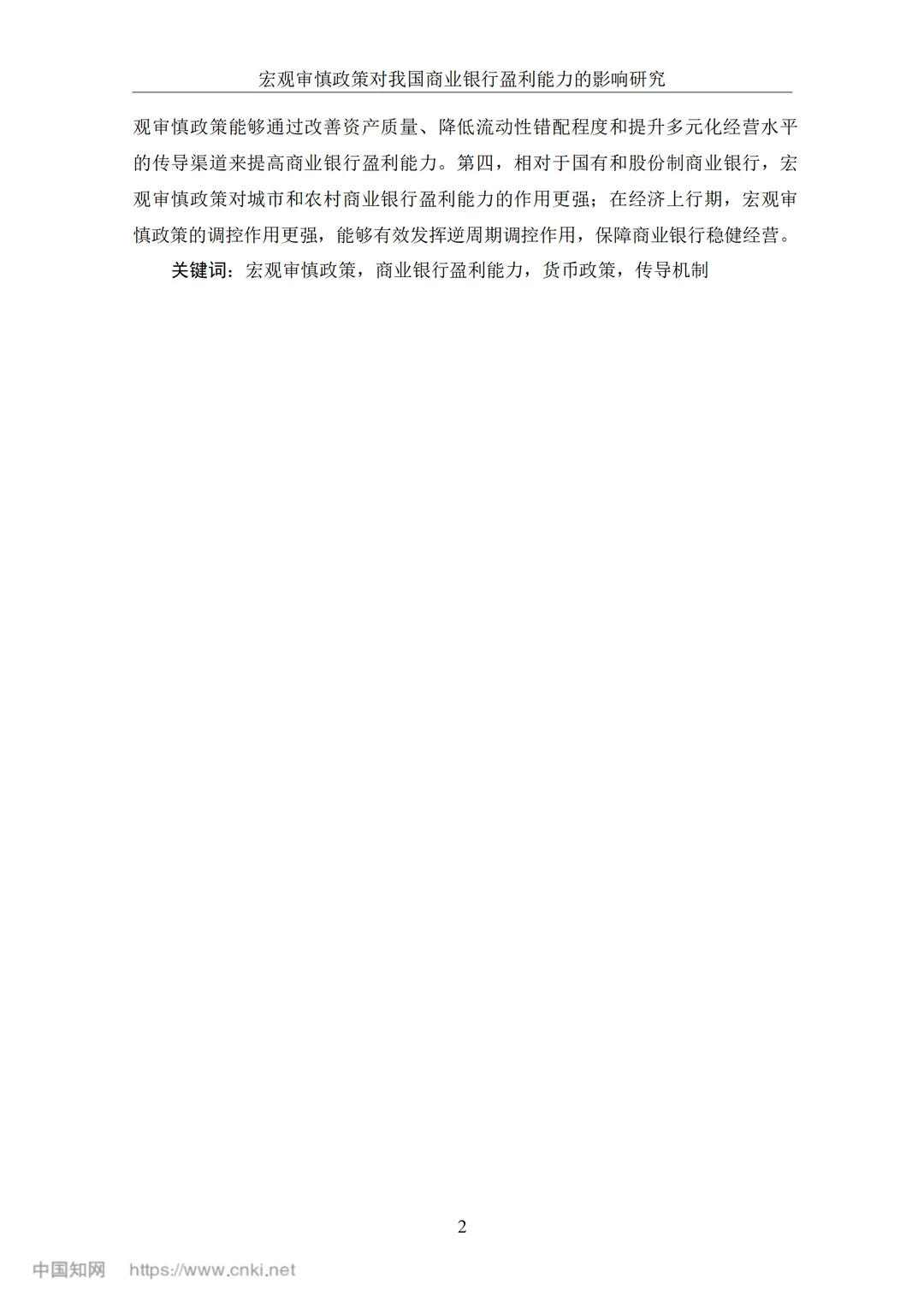 宏观审慎政策对我国商业银行盈利能力的影响