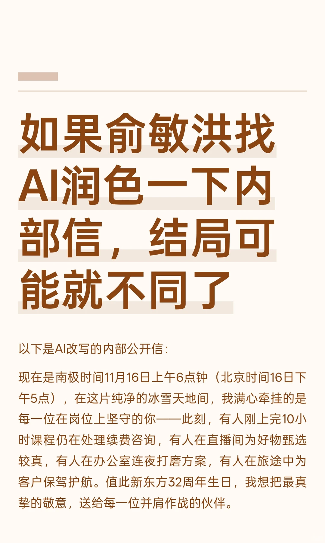 如果俞敏洪找AI写内部信，结局就不一样了