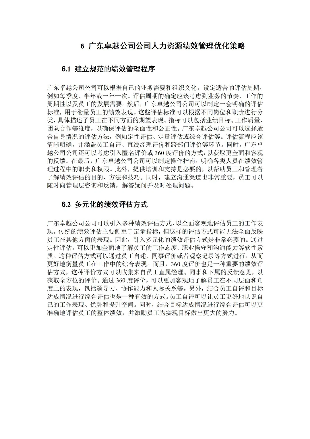 导师都夸优秀的毕业论文-人力资源???