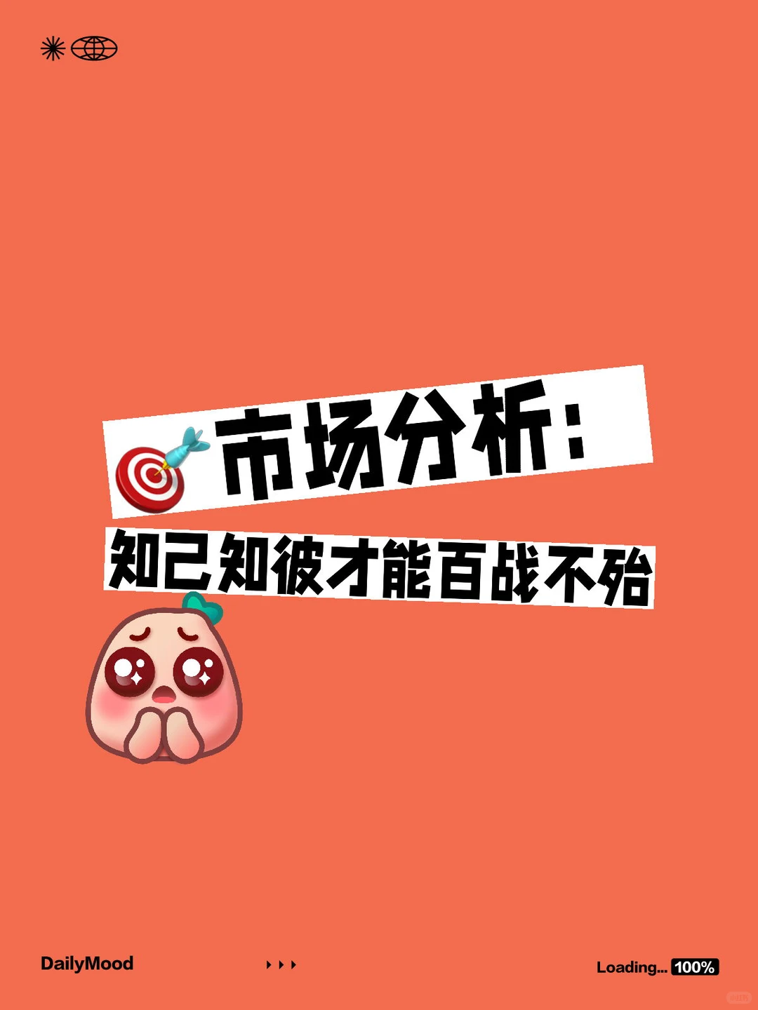 ?市场分析：知己知彼才能百战不殆