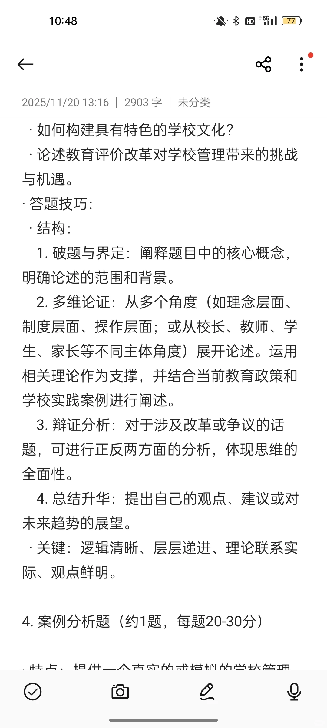 东北师范大学802学校组织与管理答题技巧
