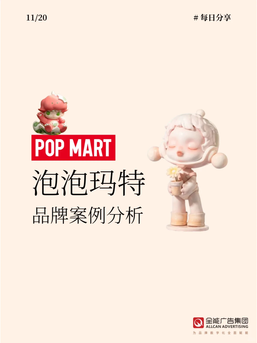 品牌案例|泡泡玛特是如何风靡市场的