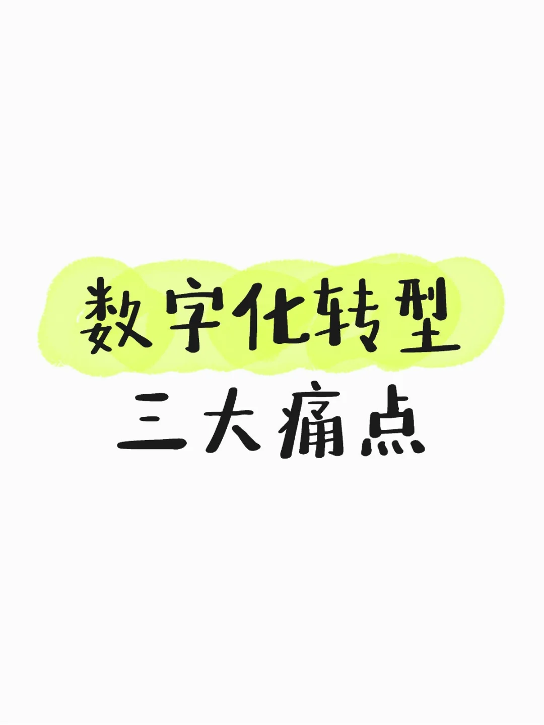 数字化转型的三个主要痛点?