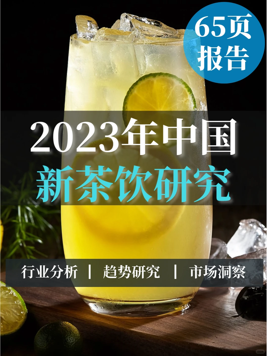 65页报告▏2023年中国新茶饮研究