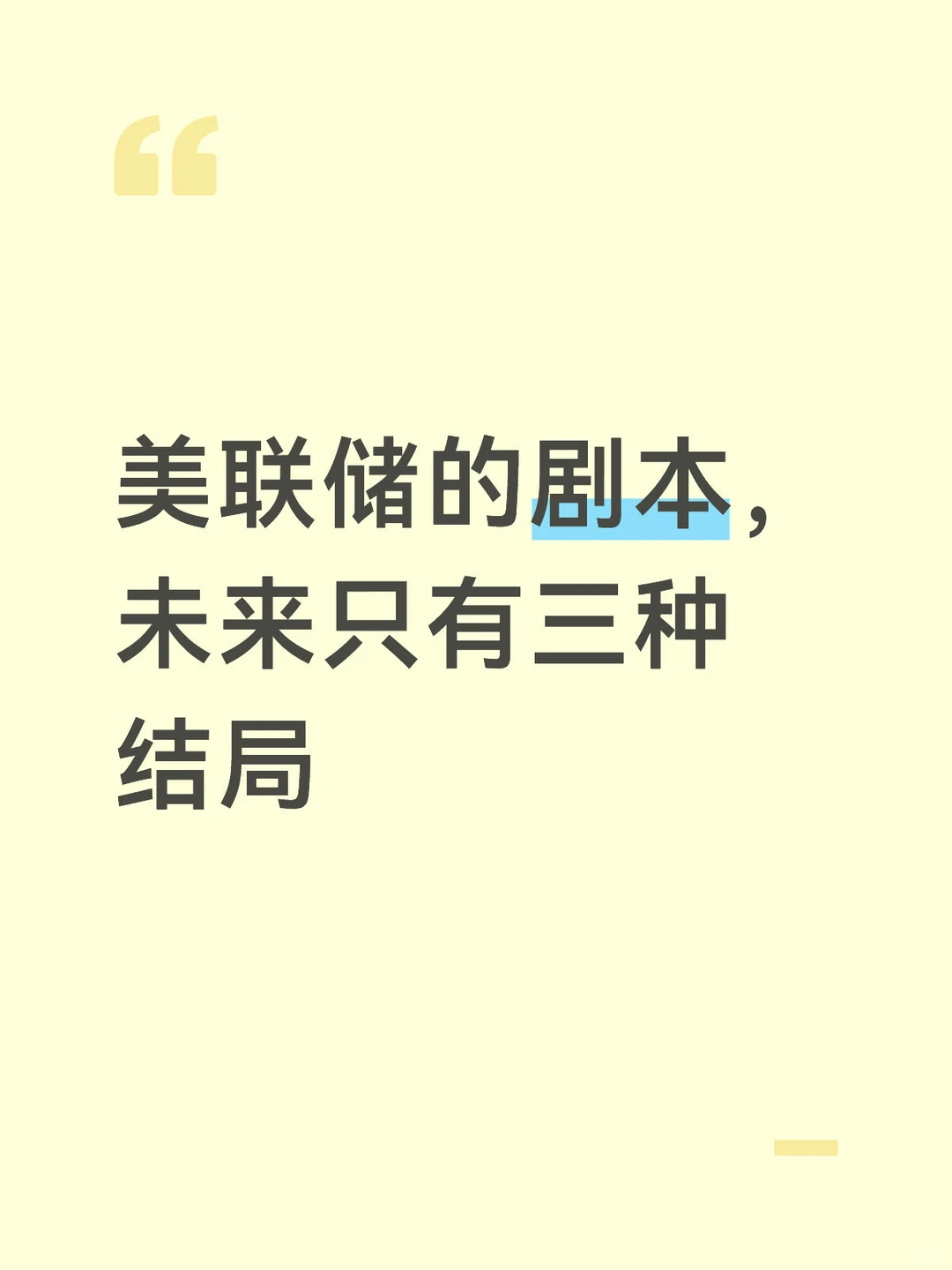 美联储的剧本,未来只有三种结局