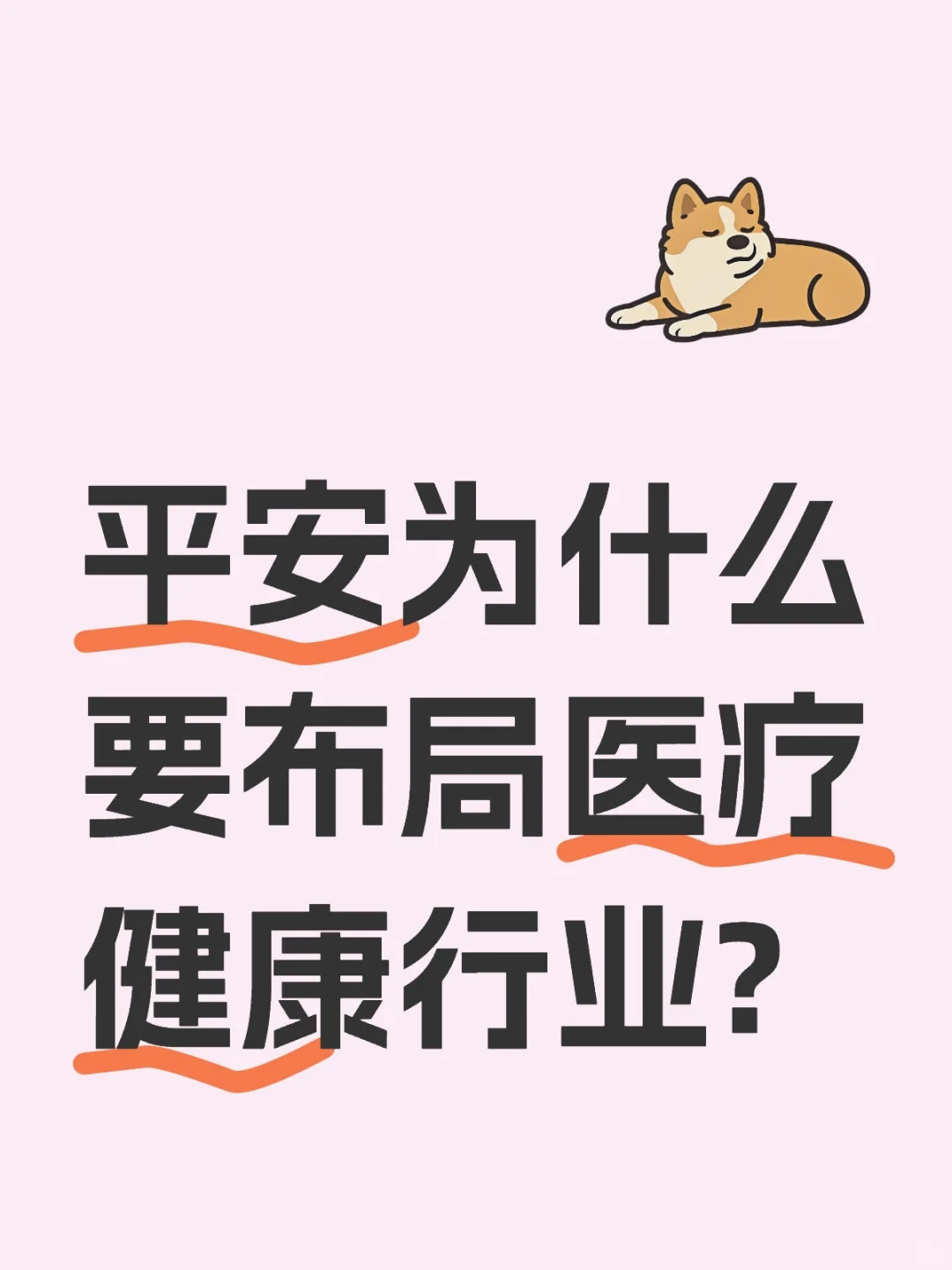 平安为什么要布局医疗健康行业?