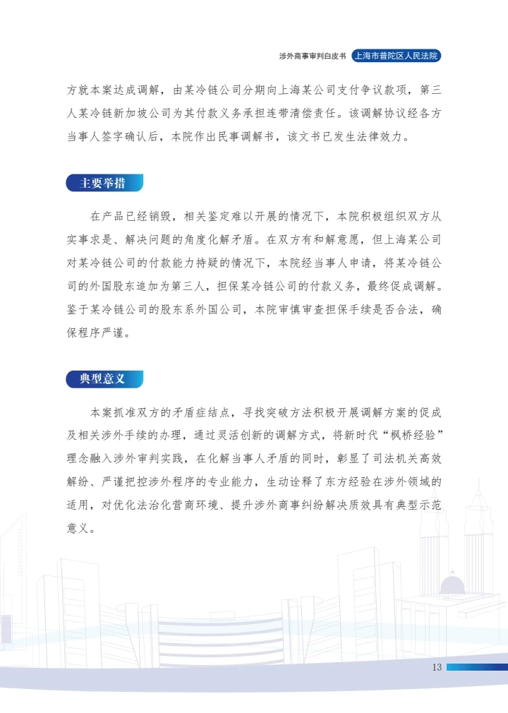 涉外商事审判白皮书