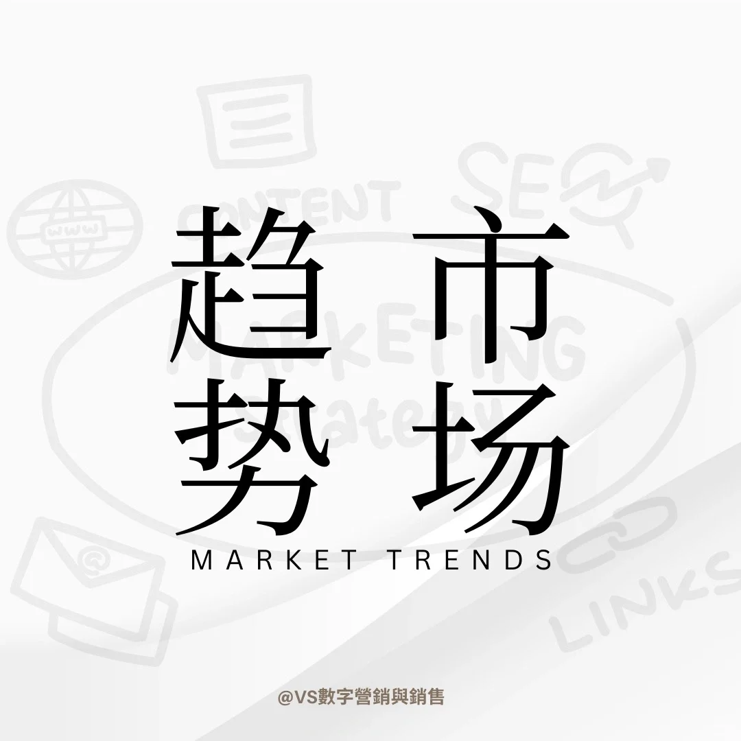 市场趋势是什么？