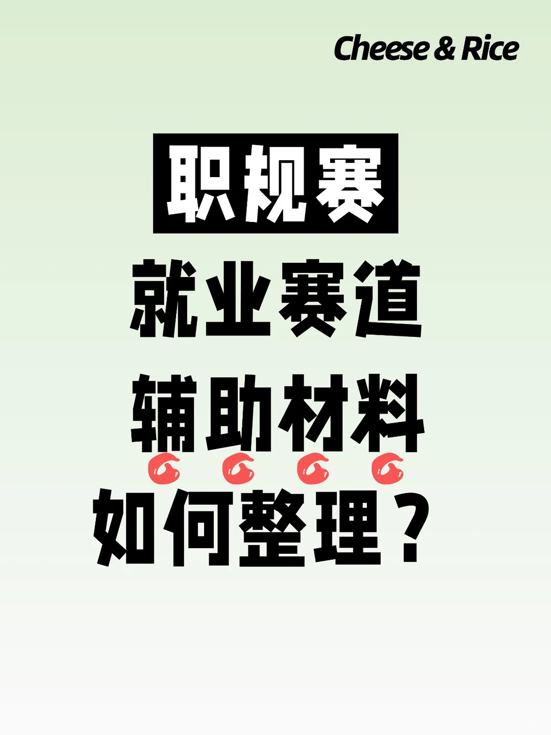 职规赛“就业赛道”辅助材料如何整理？