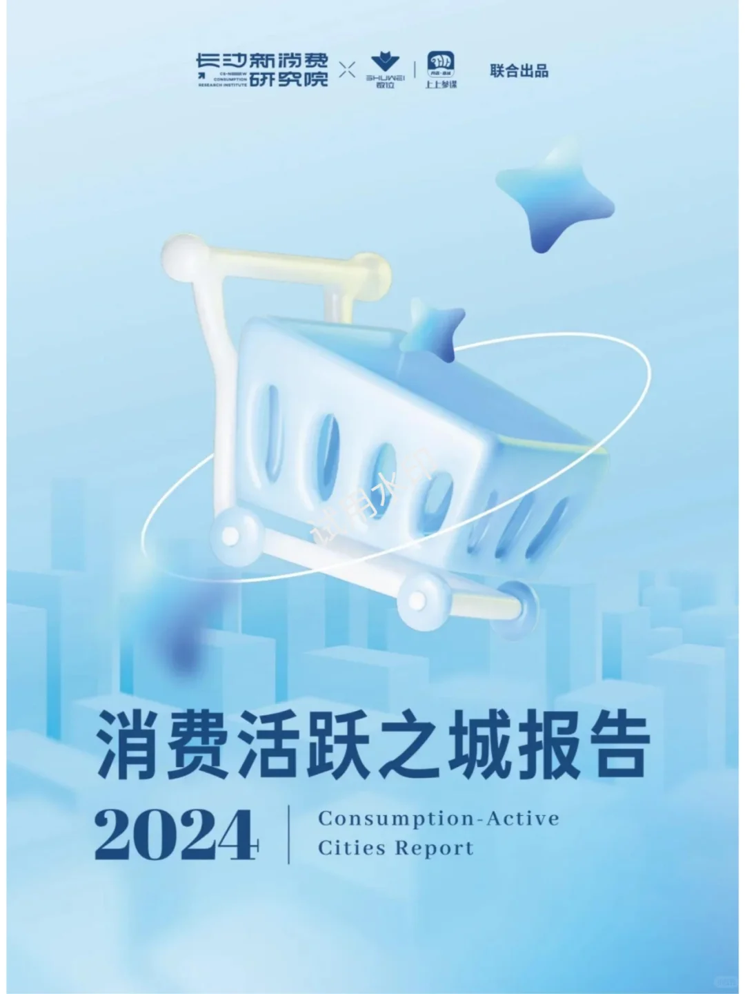 2024年消费活跃之城报告