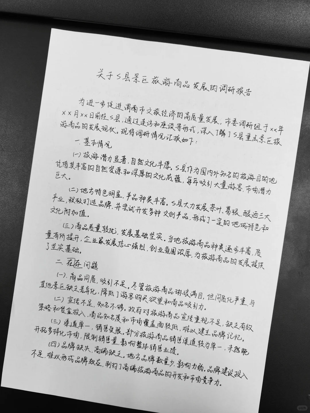 遴选真题 调研报告