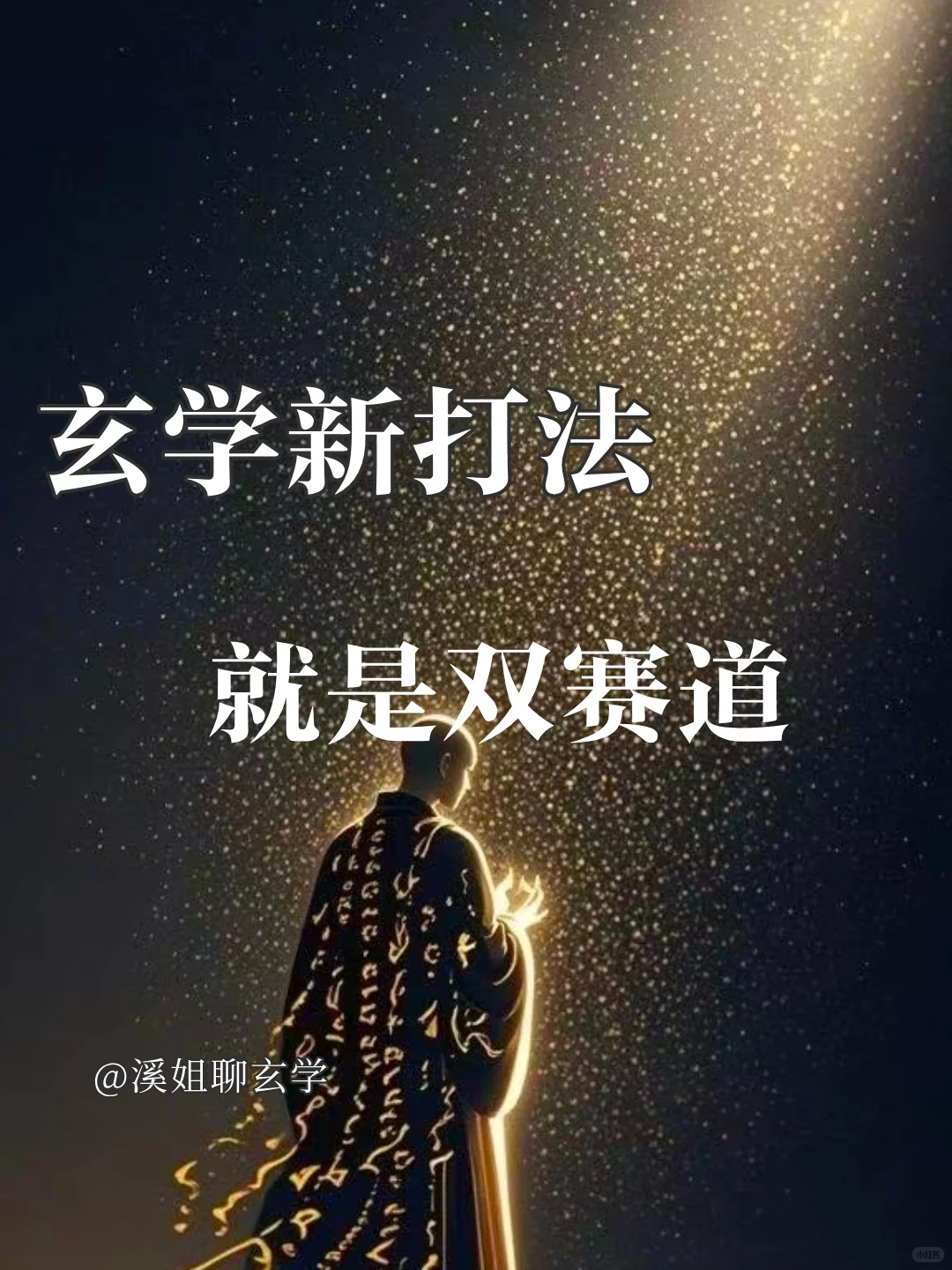 玄学新打法就是做双赛道