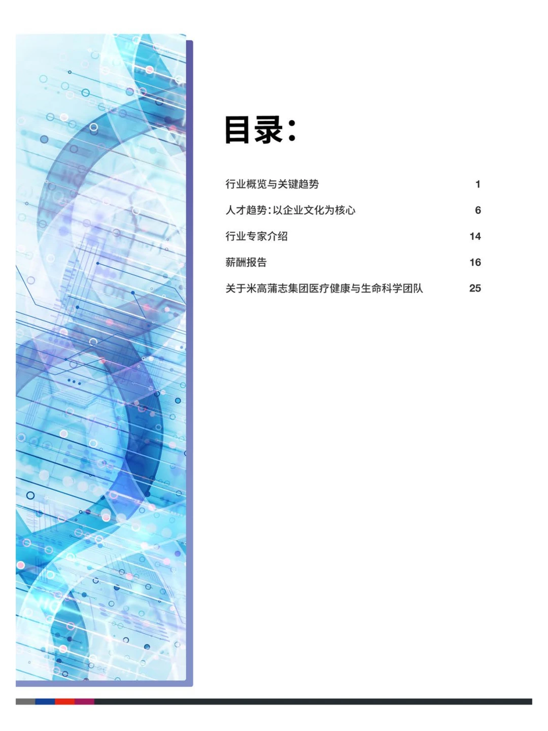 2023中国医疗健康与生命科学人才洞察
