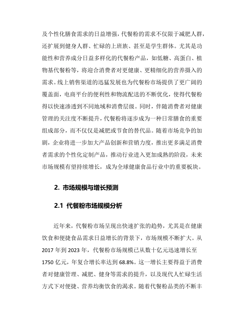 2025年中国代餐粉行业调研分析报告
