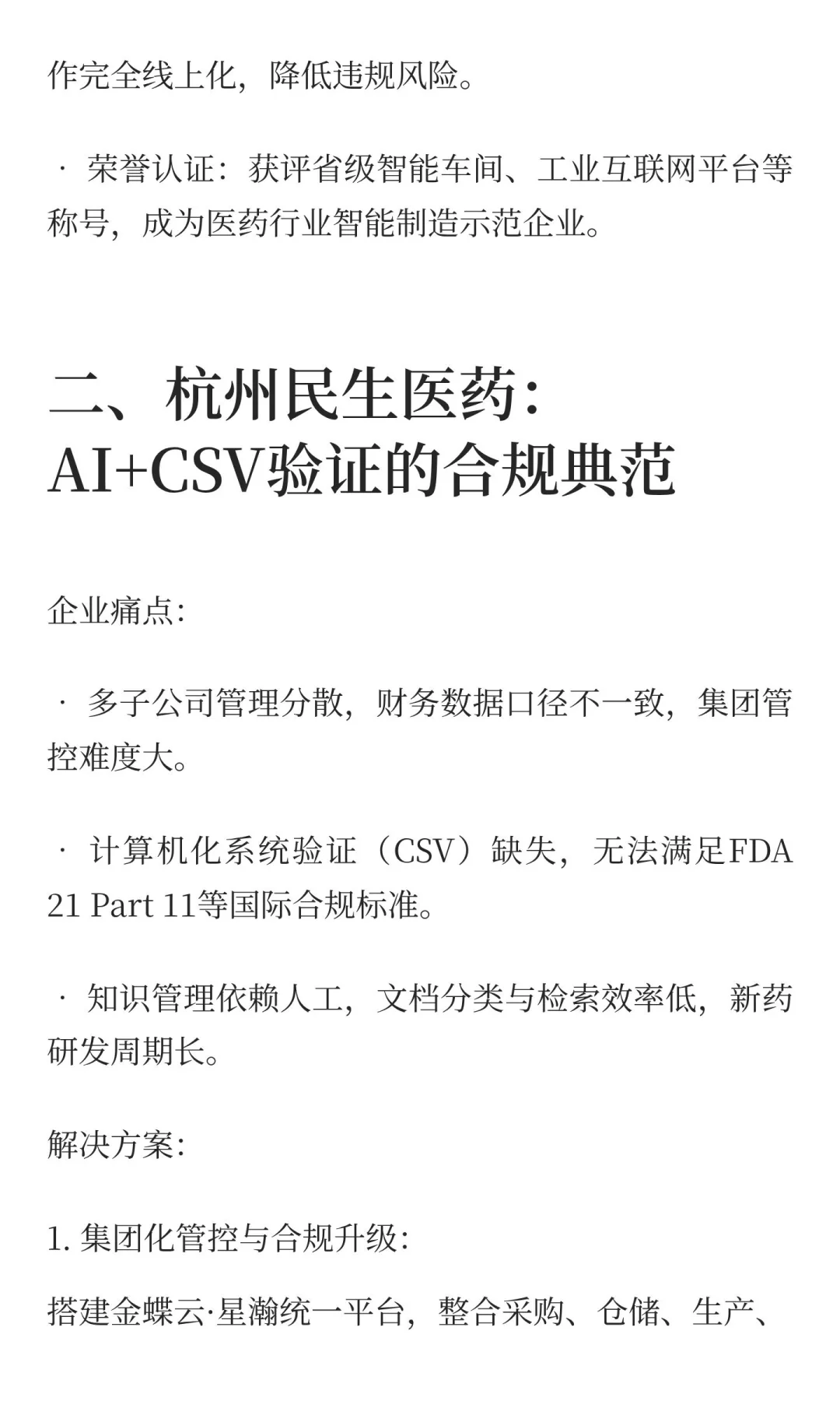 金蝶生物医药典型案例分享