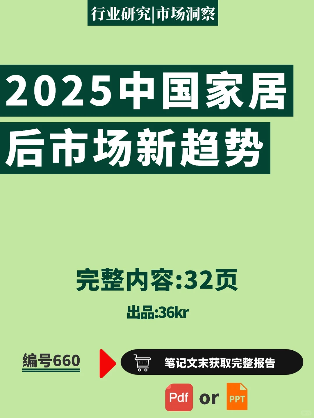 ?️2025 家居后市场 规模近万亿