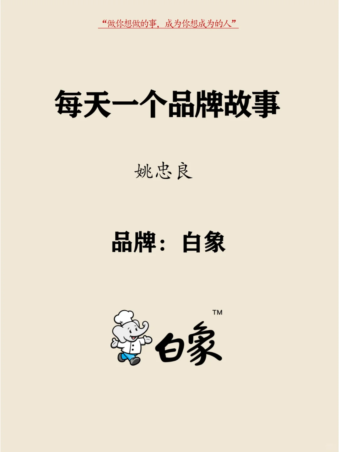 每天分享一个品牌故事 | 姚忠良-白象