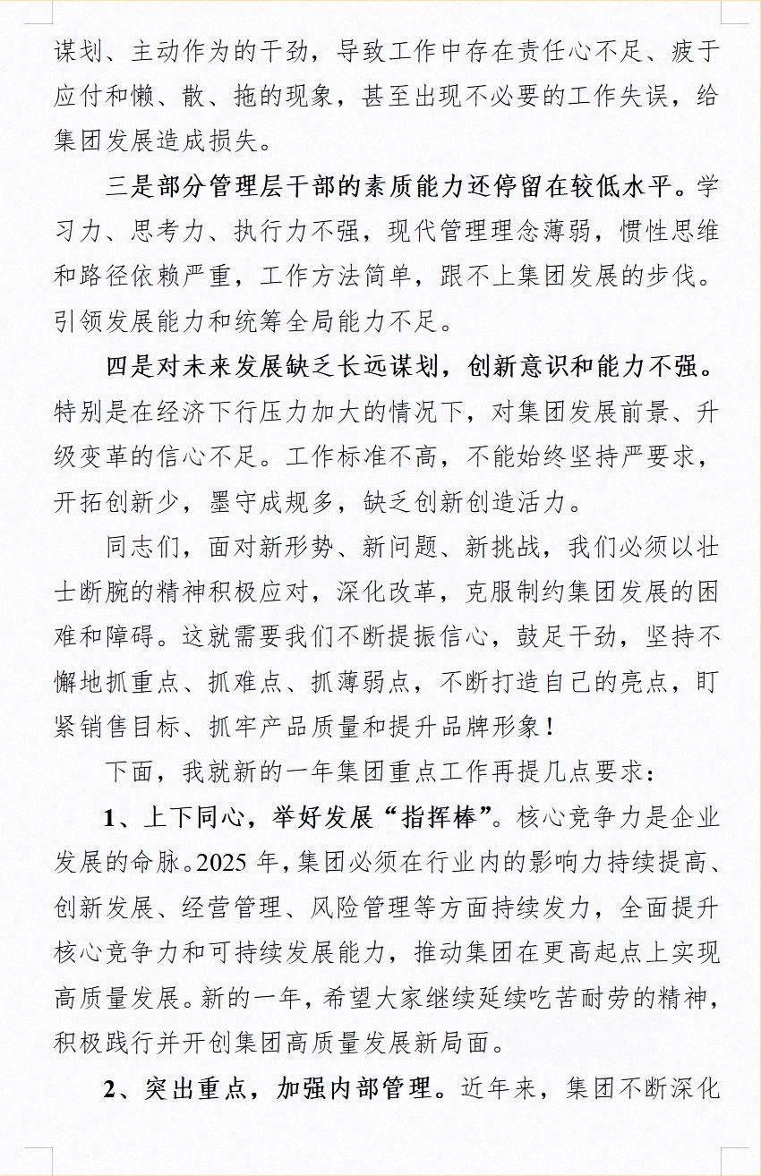 董事长在2024年度工作总结会议发言