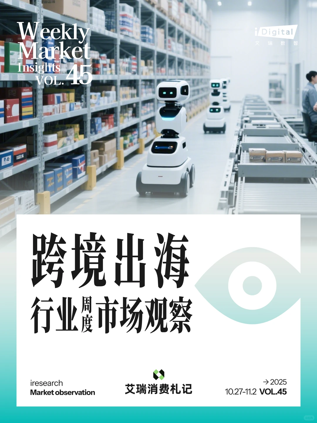 跨境出海行业周度市场观察-2025年第45周