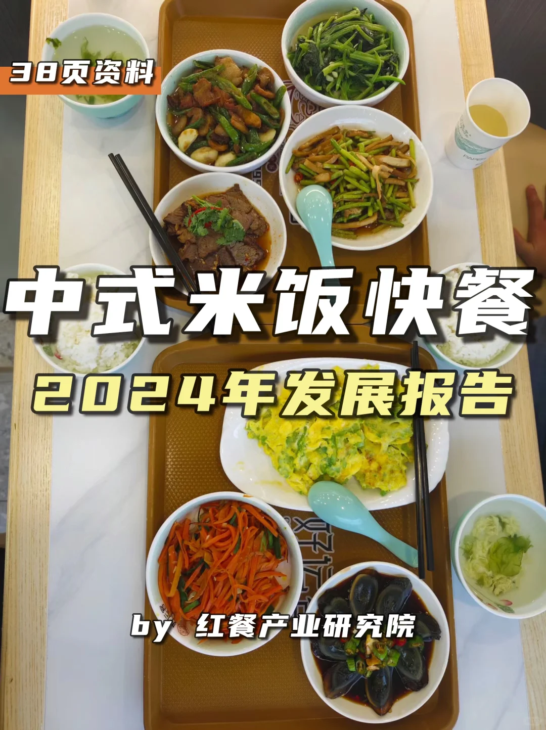 餐饮资料分享｜2024年中式米饭快餐发展报告