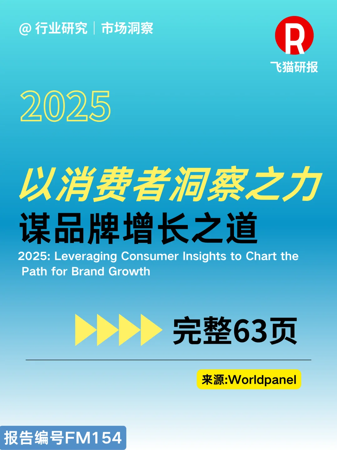 2025以消费者洞察之力谋品牌增长之道