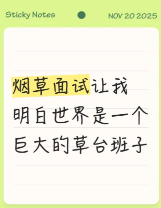 烟草面试让我明白世界是一个巨大的草台班子