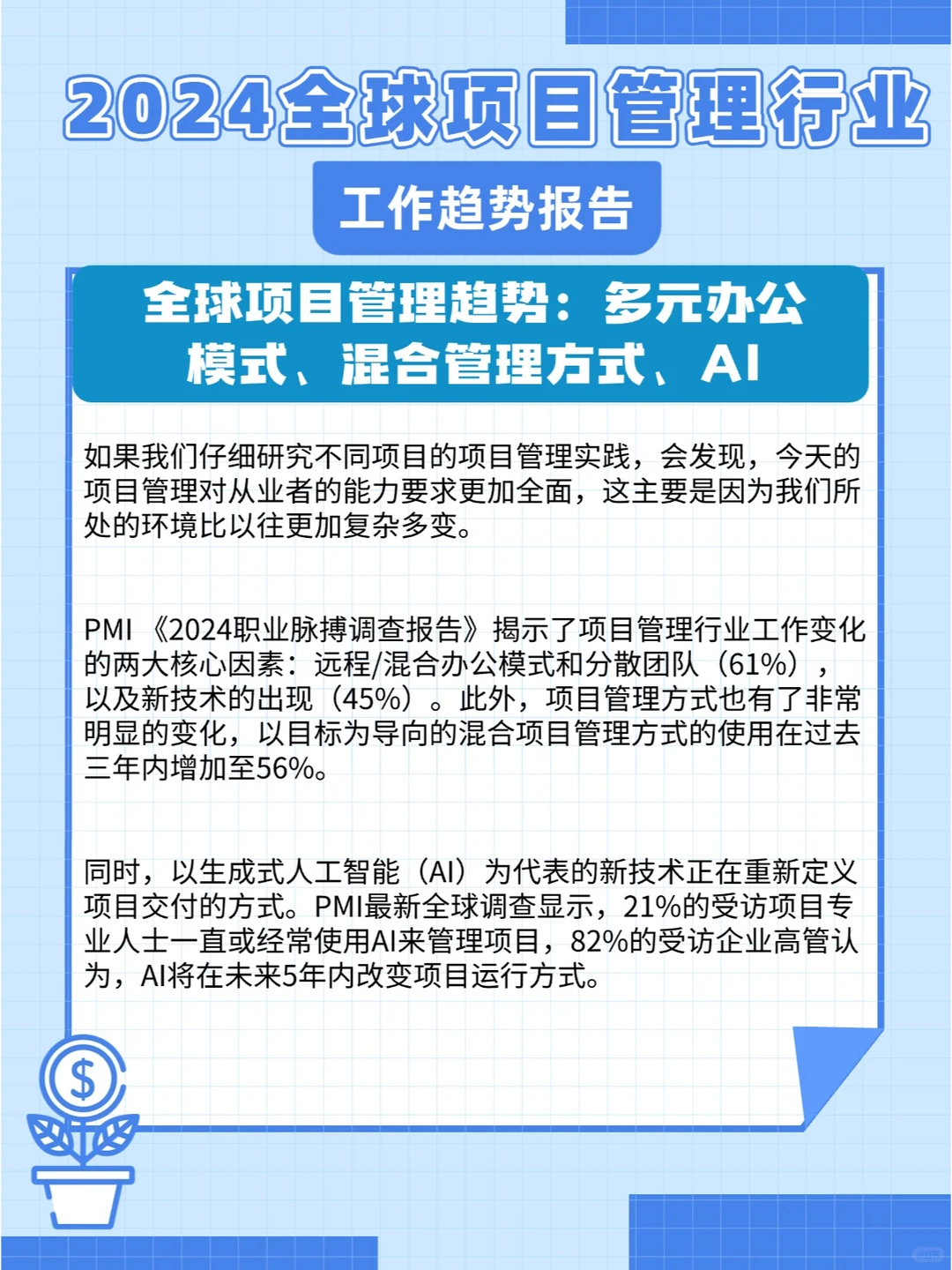 轻松get|2024项目管理行业趋势报告?