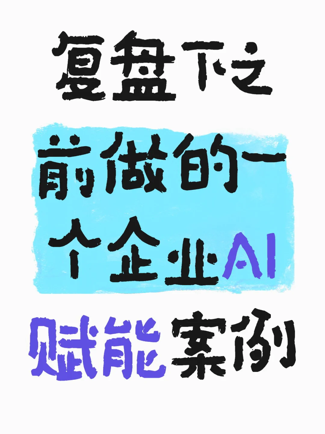 复盘下之前做的一个企业AI赋能案例