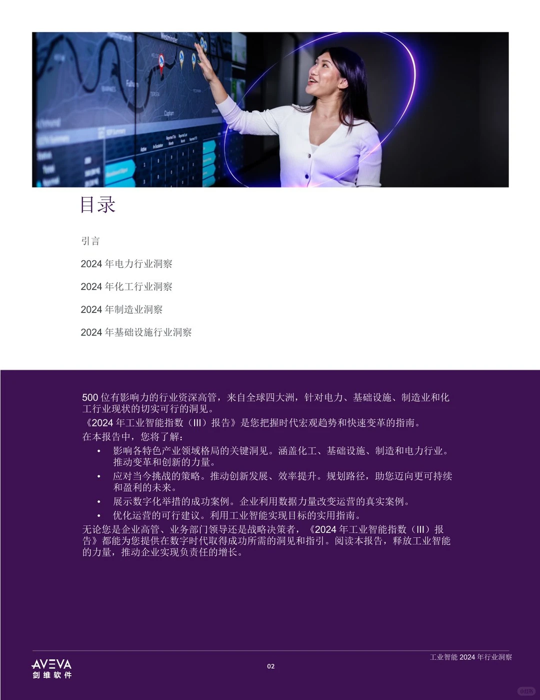 23页 | 工业智能2024年行业洞察