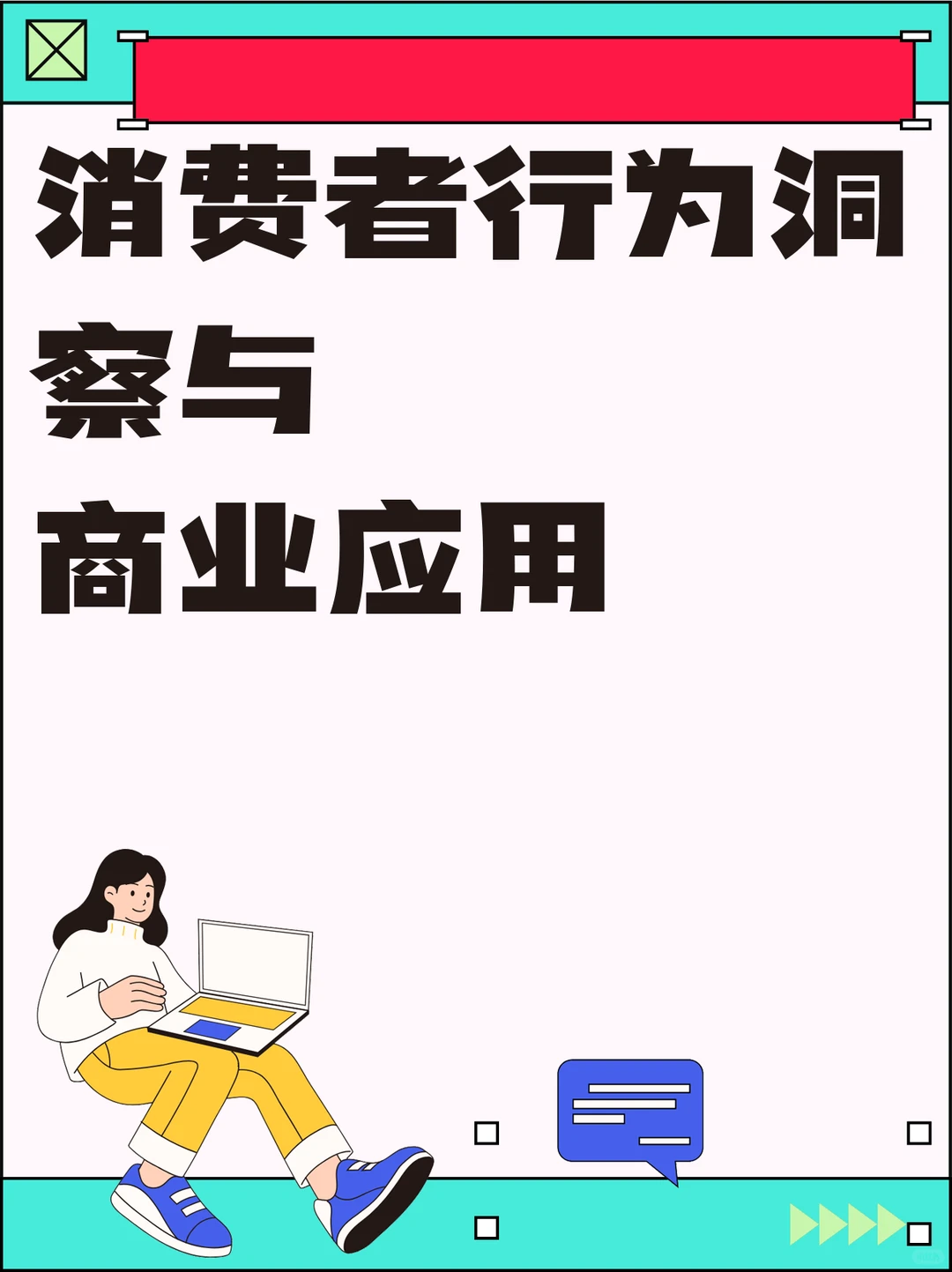 消费者行为洞察与商业应用