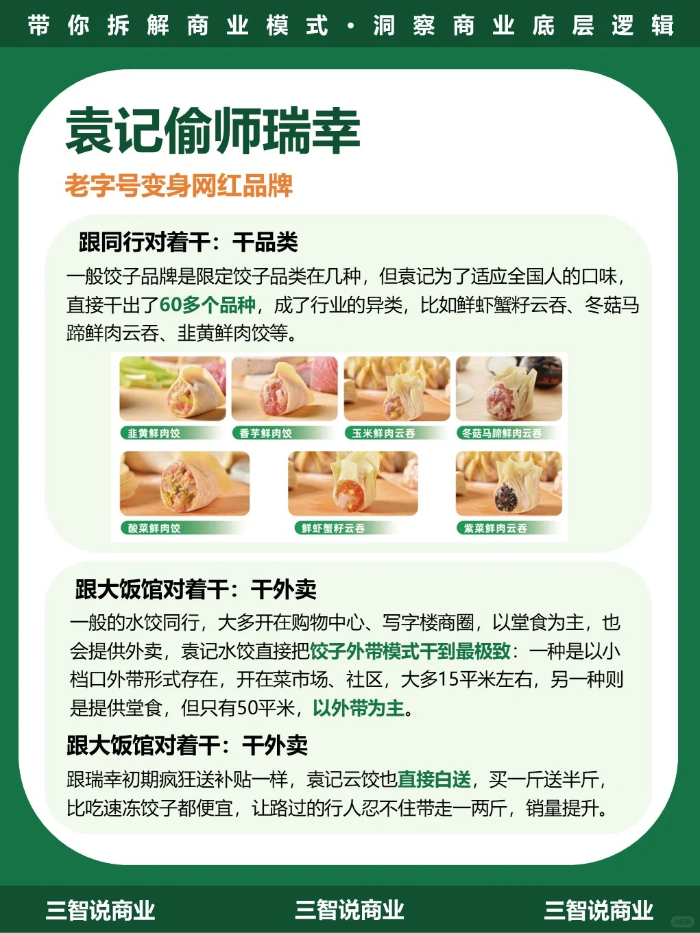 袁记云饺•商业模式｜一年卖出30亿只饺子