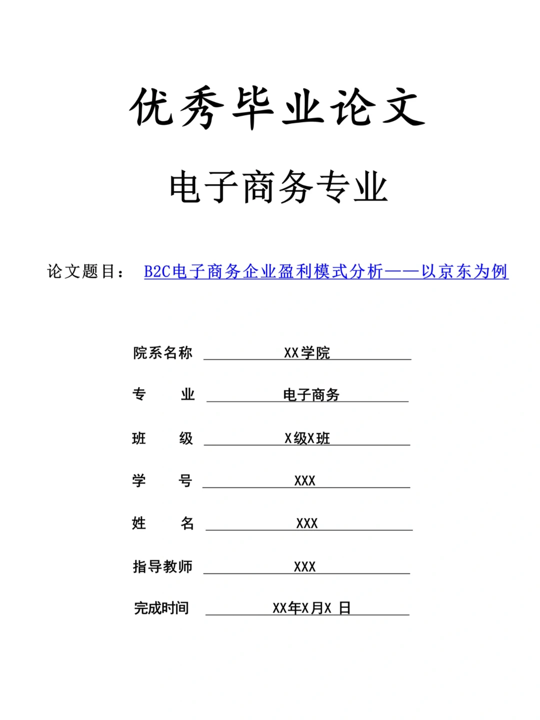 电子商务专业论文~导师给的优秀哦!