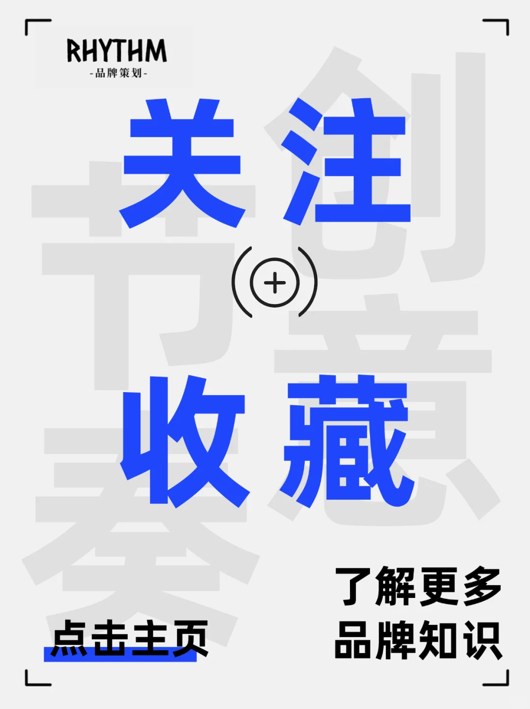 品牌搭建指南｜运营策略