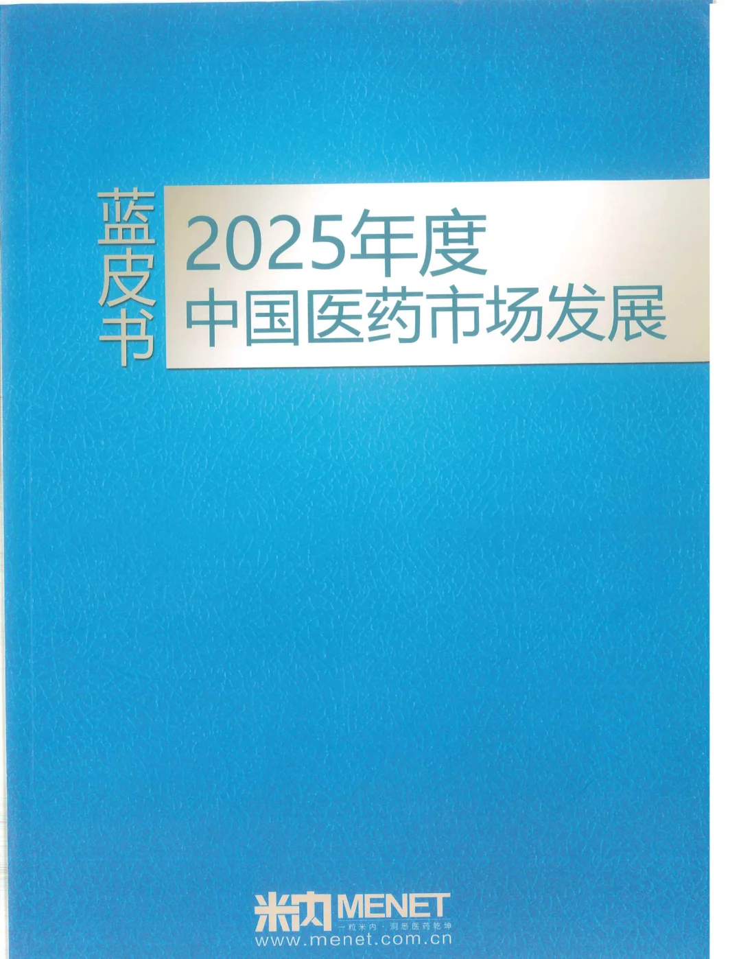 【米内】2025年度中国医药市场发展蓝皮书