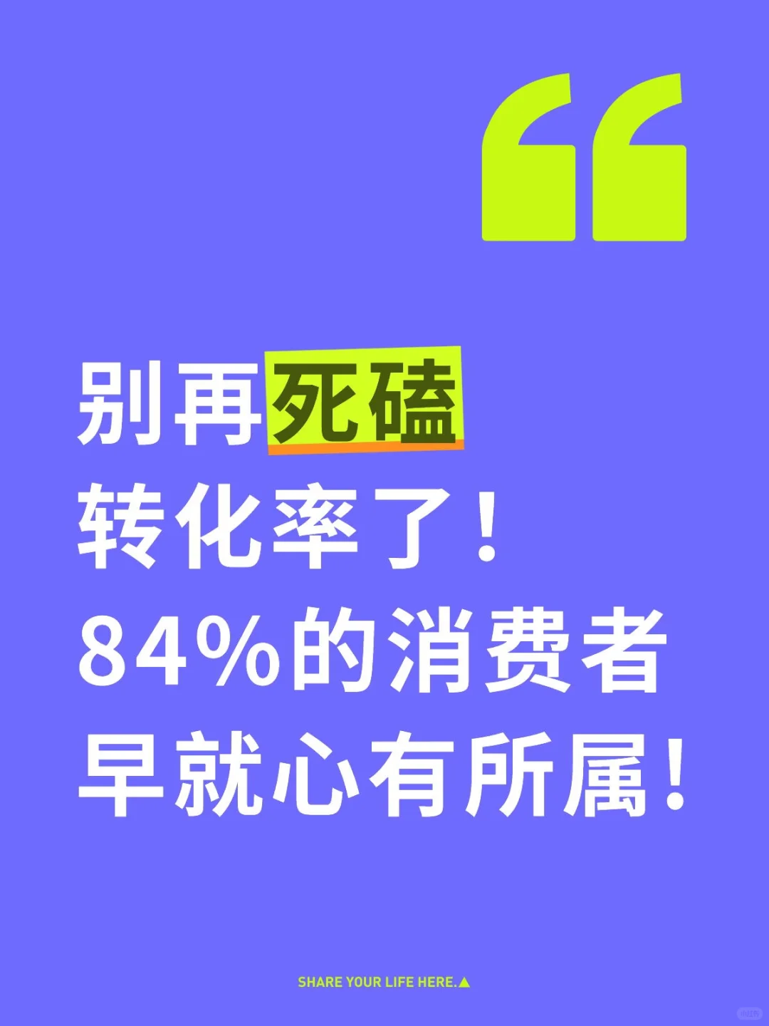 别再死磕转化率！84%的消费者早就心有所属