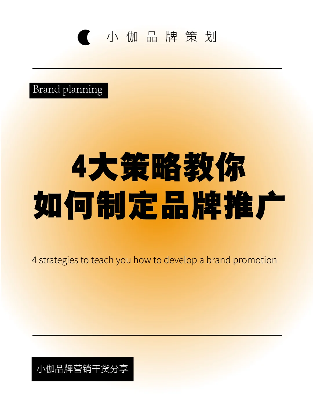4大策略教你如何制定品牌推广