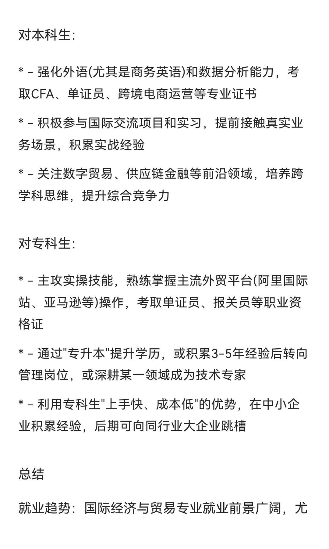 国际经济与贸易就业趋势以及本科专科区别