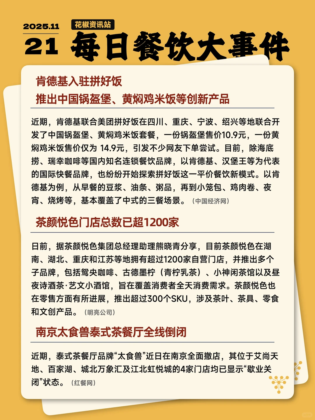 今天餐饮圈发生了哪些大事 11.21