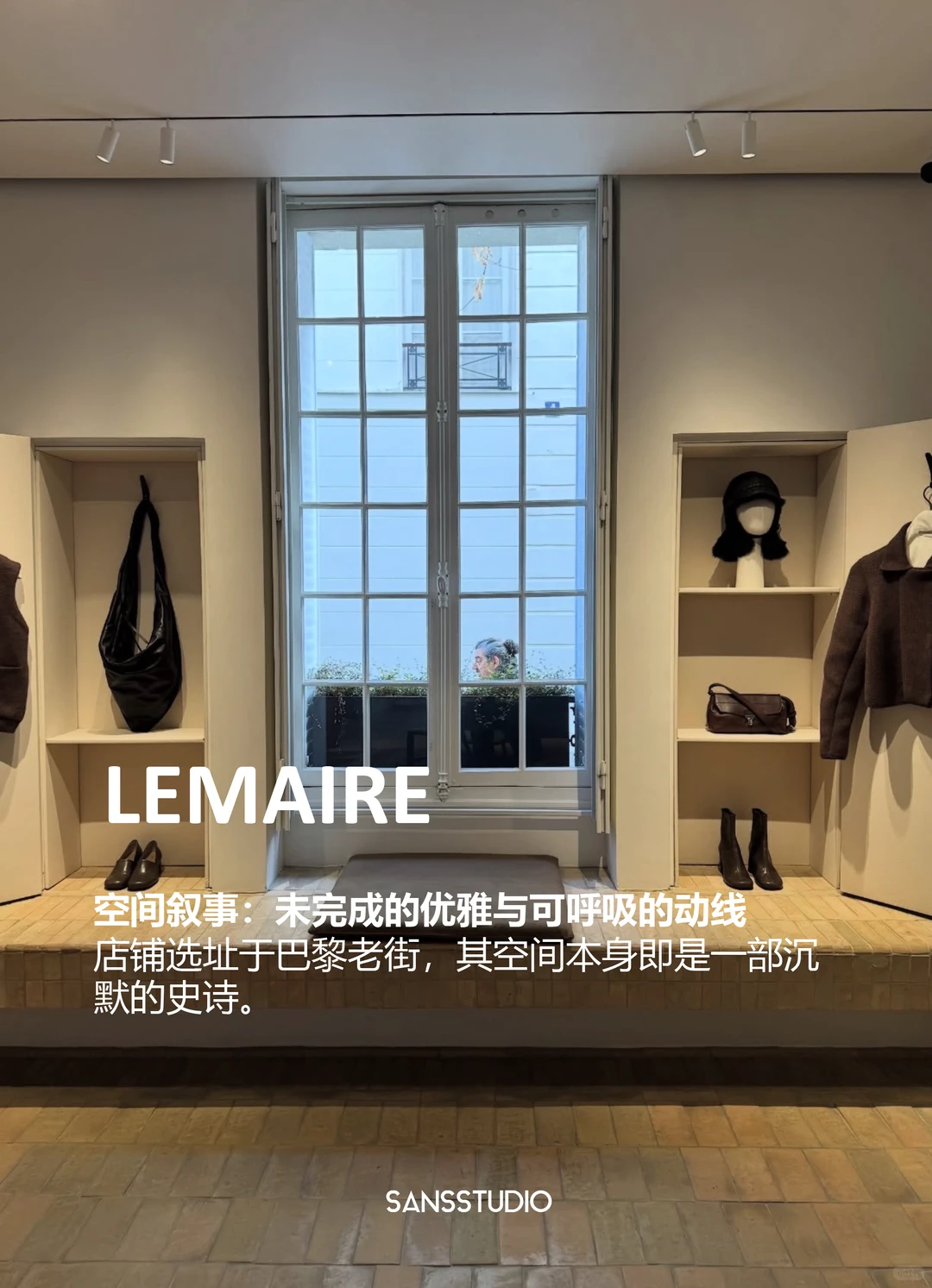 SANS案例分享|Lemaire巴黎店,流动的衣饰美