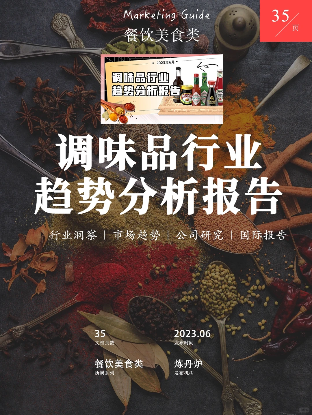 餐饮美食｜35页调味品行业趋势分析报告