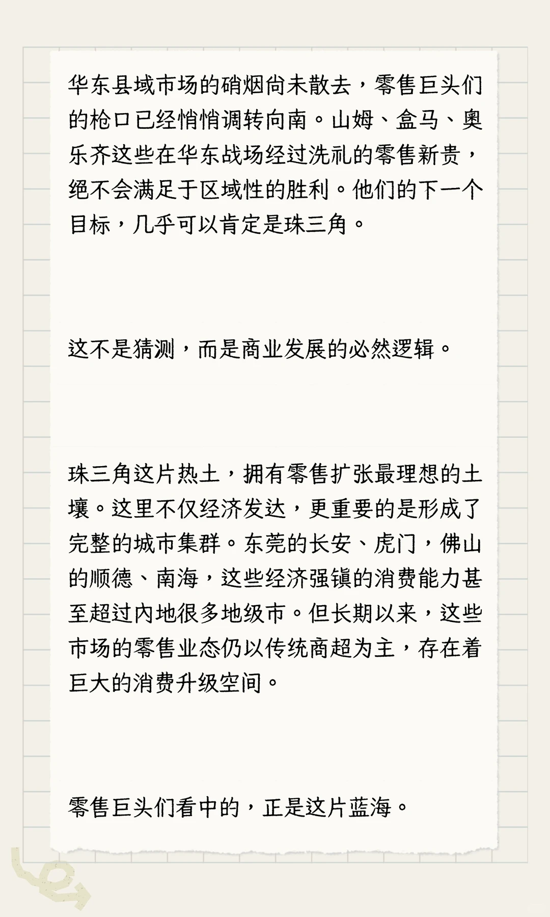 零售战火南移：珠三角即将到来的市场洗牌