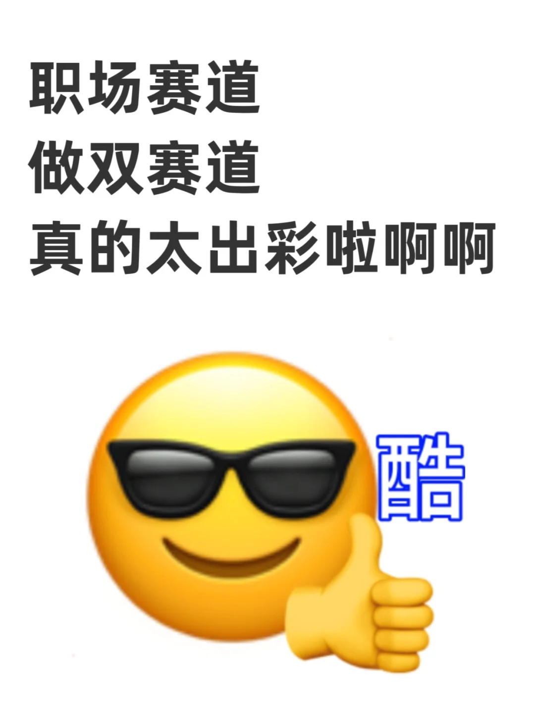 25年做职场赛道，一定要双赛道❗️太赚啦啊啊
