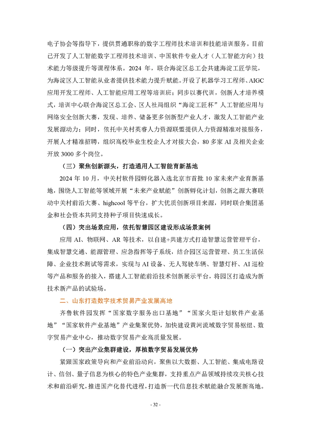 【中国数字贸易发展报告2025】共74页