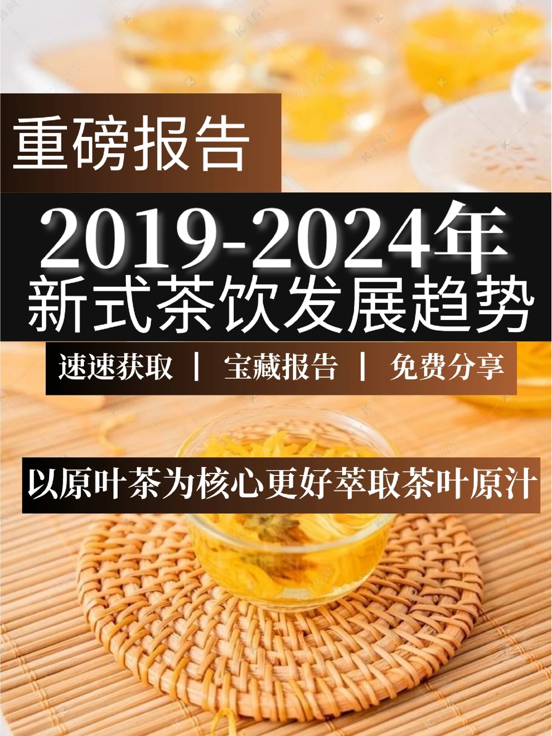 重磅报告|2019-2024年新式茶饮发展趋势