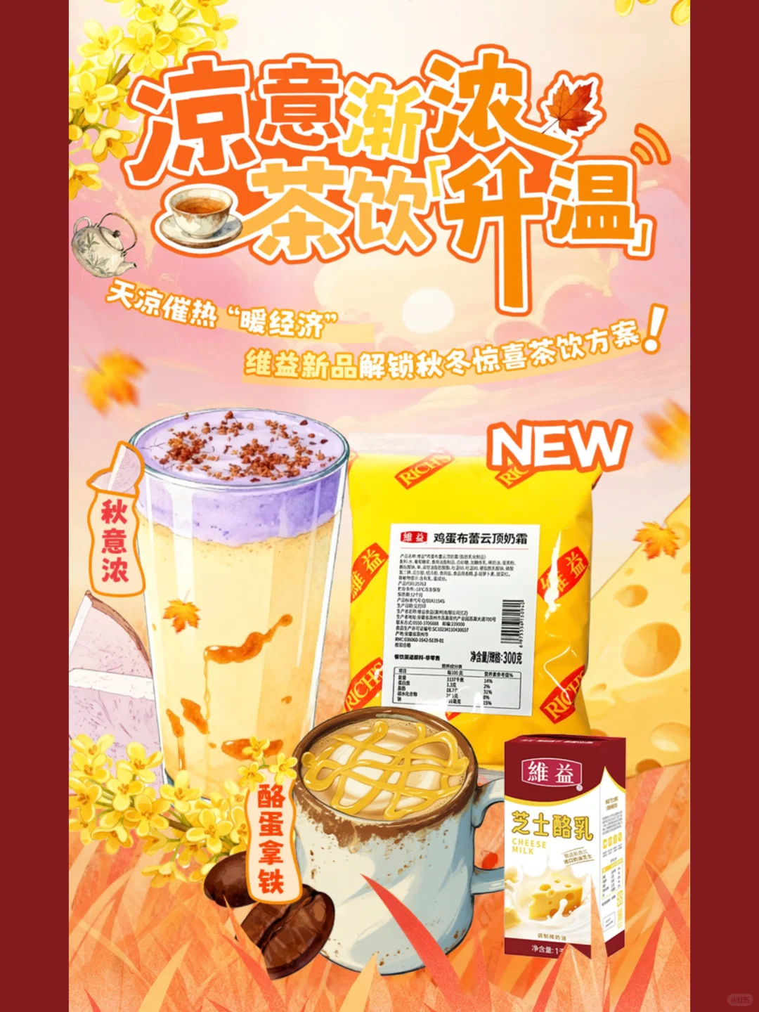 维益新品推荐?凉意渐浓，茶饮升温✨