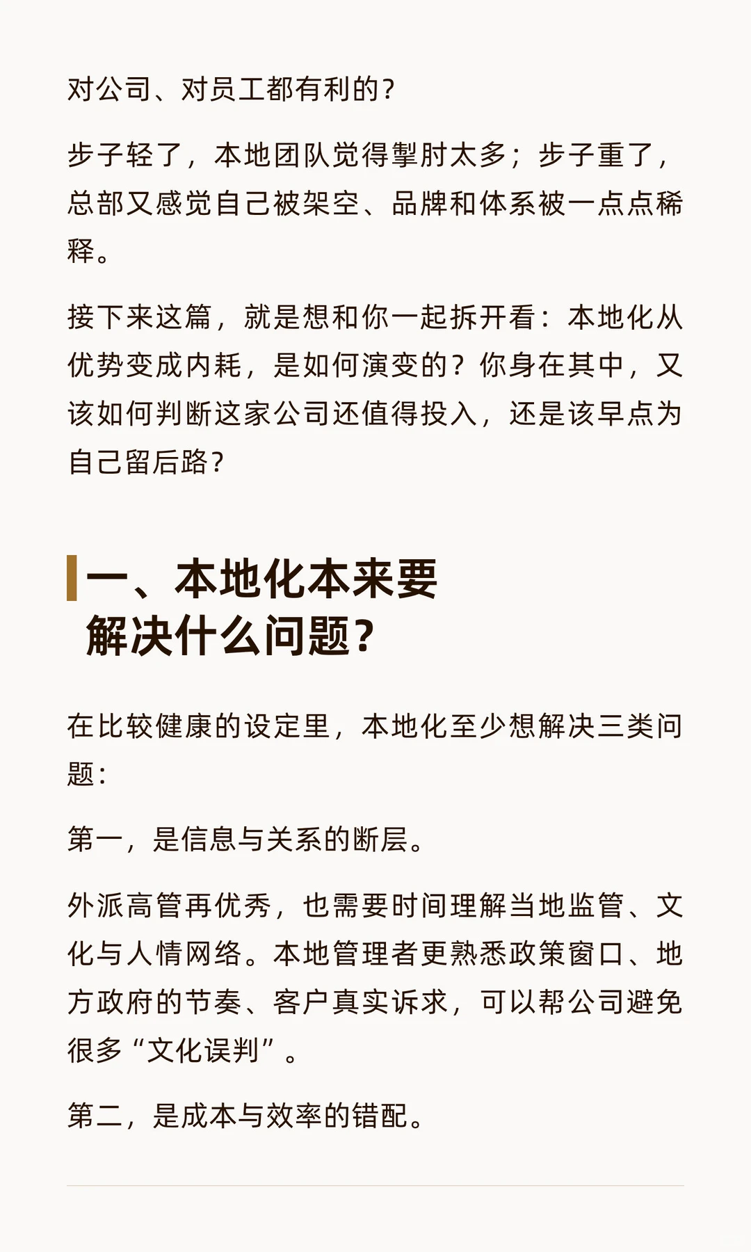 外企“本地化”，走到哪一步会伤到自己？