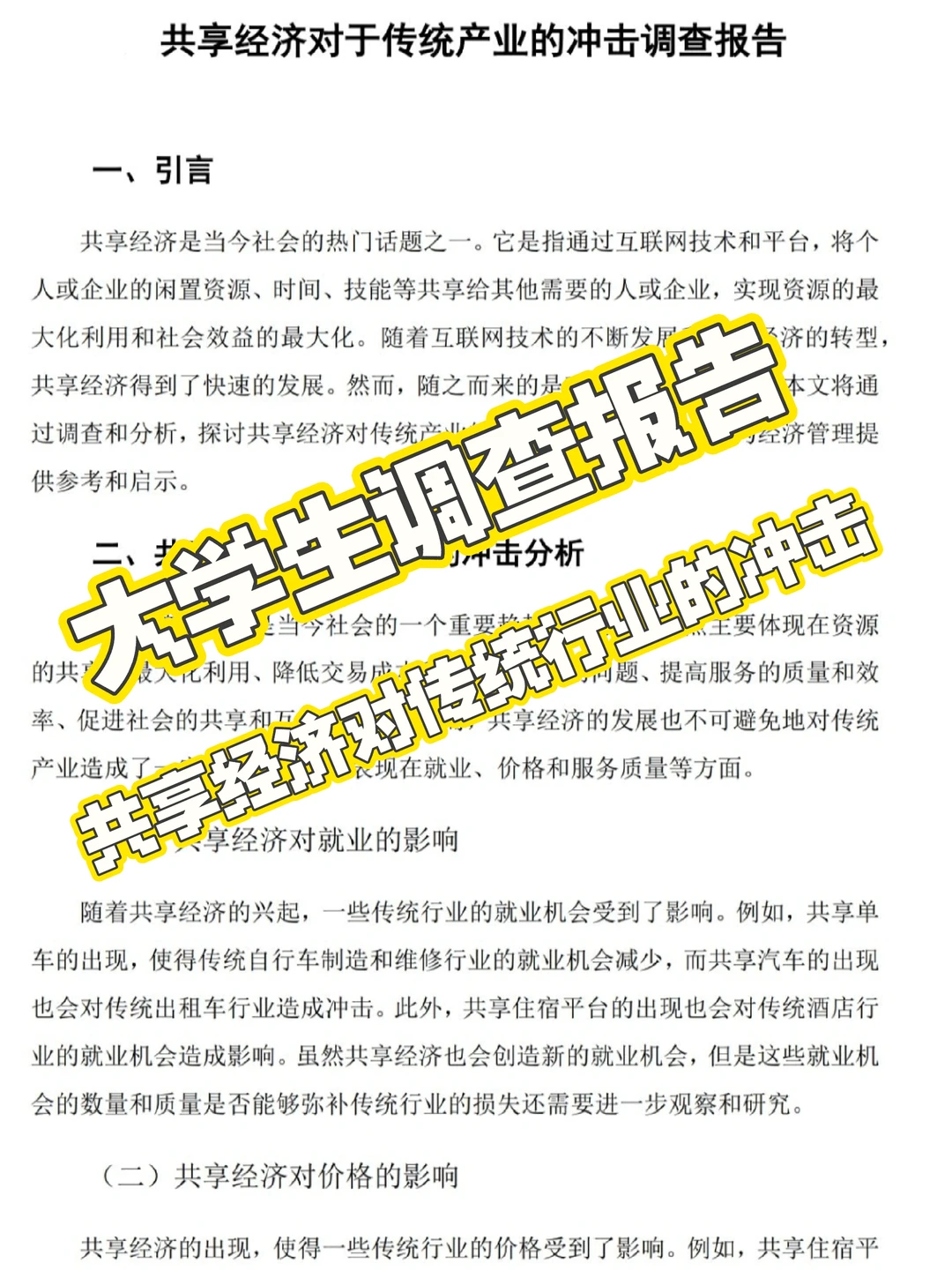 大学生调查报告(共享经济对传统经济的冲击)