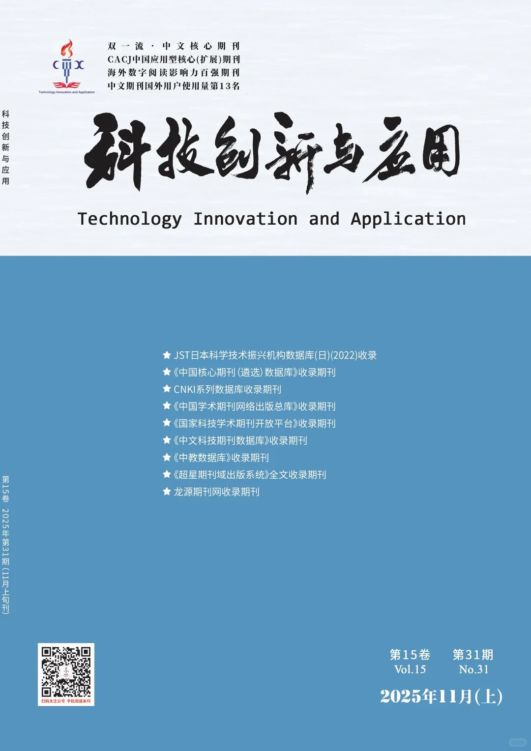 《科技创新与应用》科技全科学术期刊