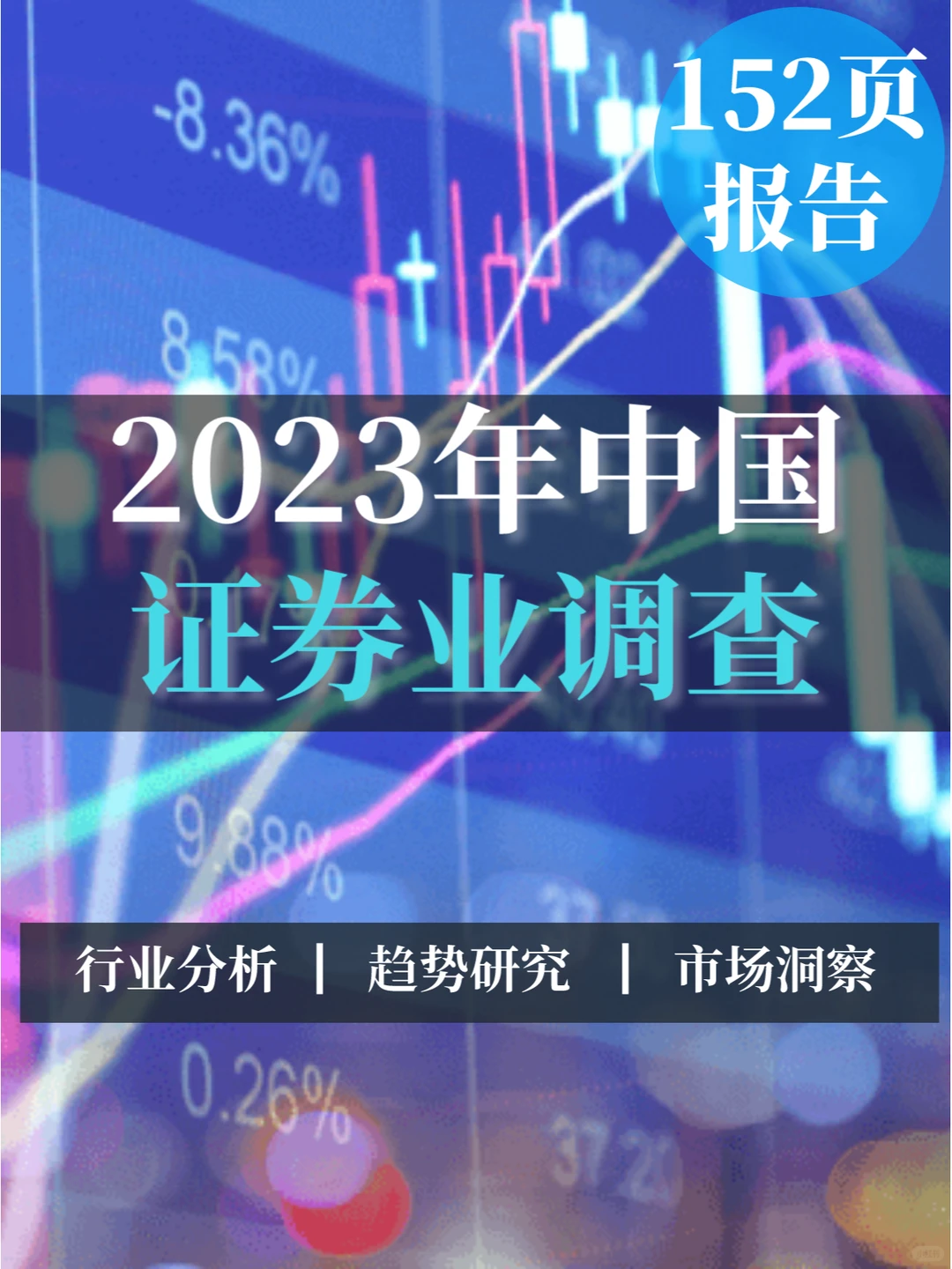 152页报告▏2023年中国证券业调查