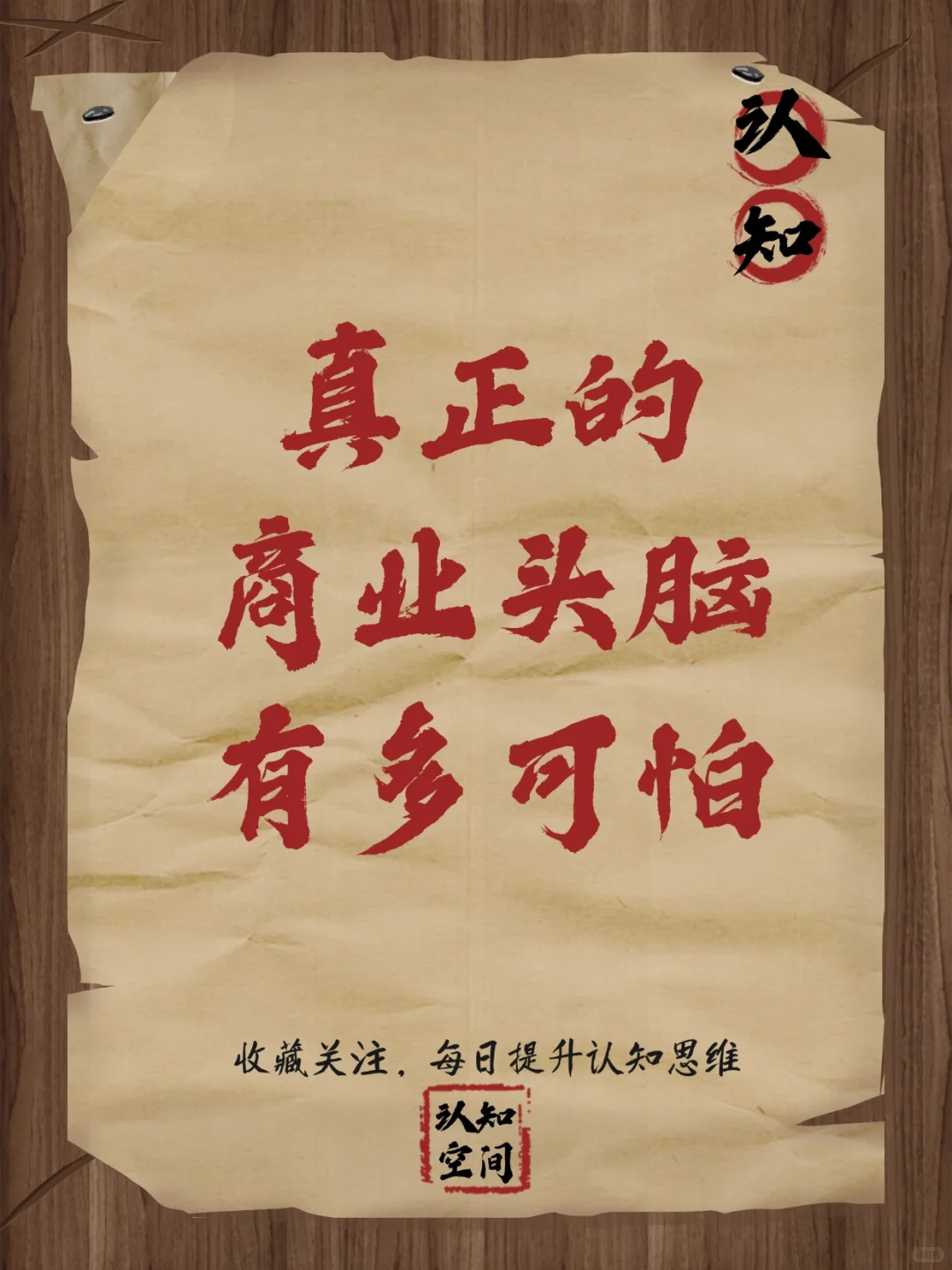 真正的商业头脑有多可怕？